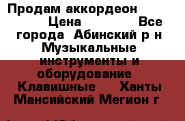 Продам аккордеон Weltmeister › Цена ­ 12 000 - Все города, Абинский р-н Музыкальные инструменты и оборудование » Клавишные   . Ханты-Мансийский,Мегион г.